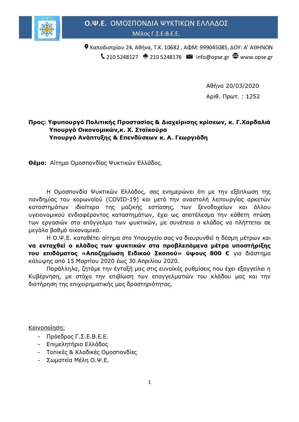 1252 ΑΙΤΗΜΑ ΤΗΣ Ο.Ψ.Ε. page 0001
