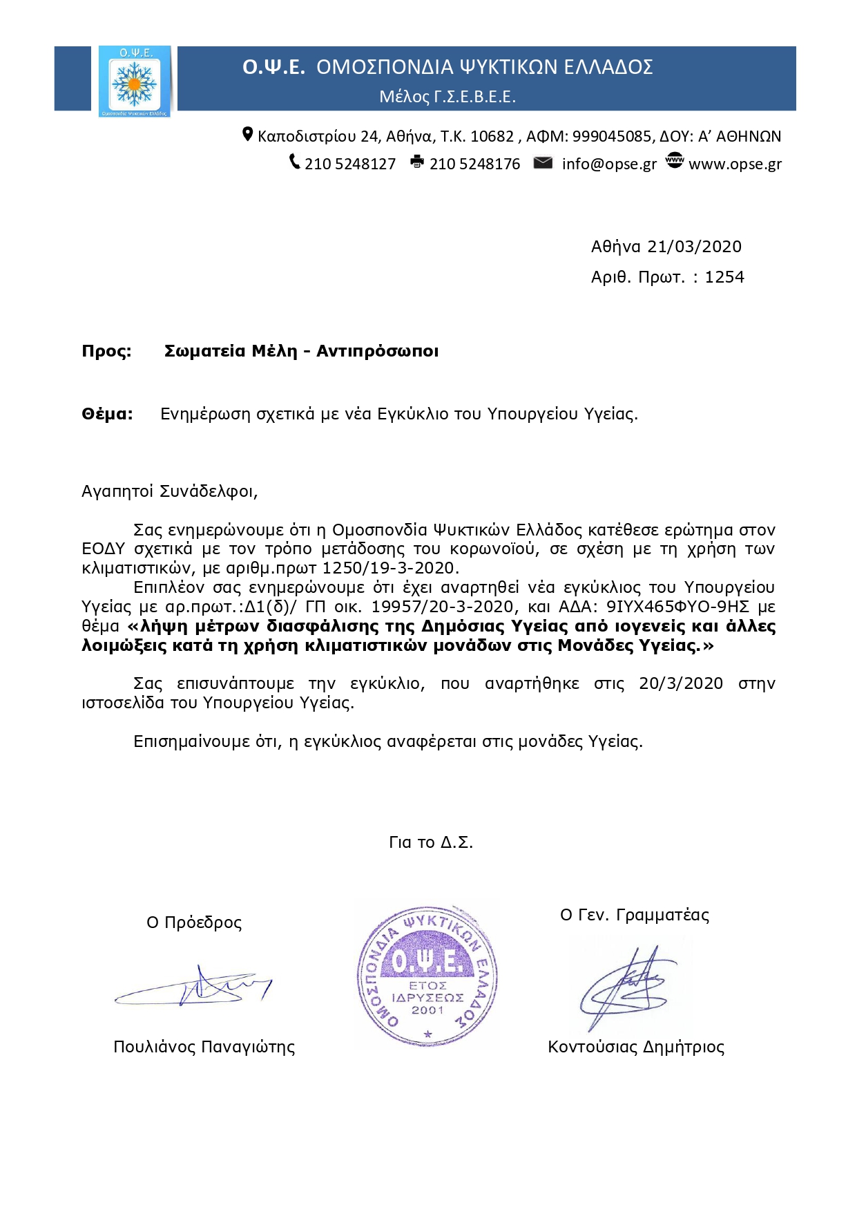 1254 ΕΝΗΜΕΡΩΣΗ ΟΨΕ ΓΙΑ ΝΕΑ ΕΓΚΥΚΛΙΟ ΥΠΟΥΡΓΕΙΟΥ ΥΓΕΙΑΣ page 0001
