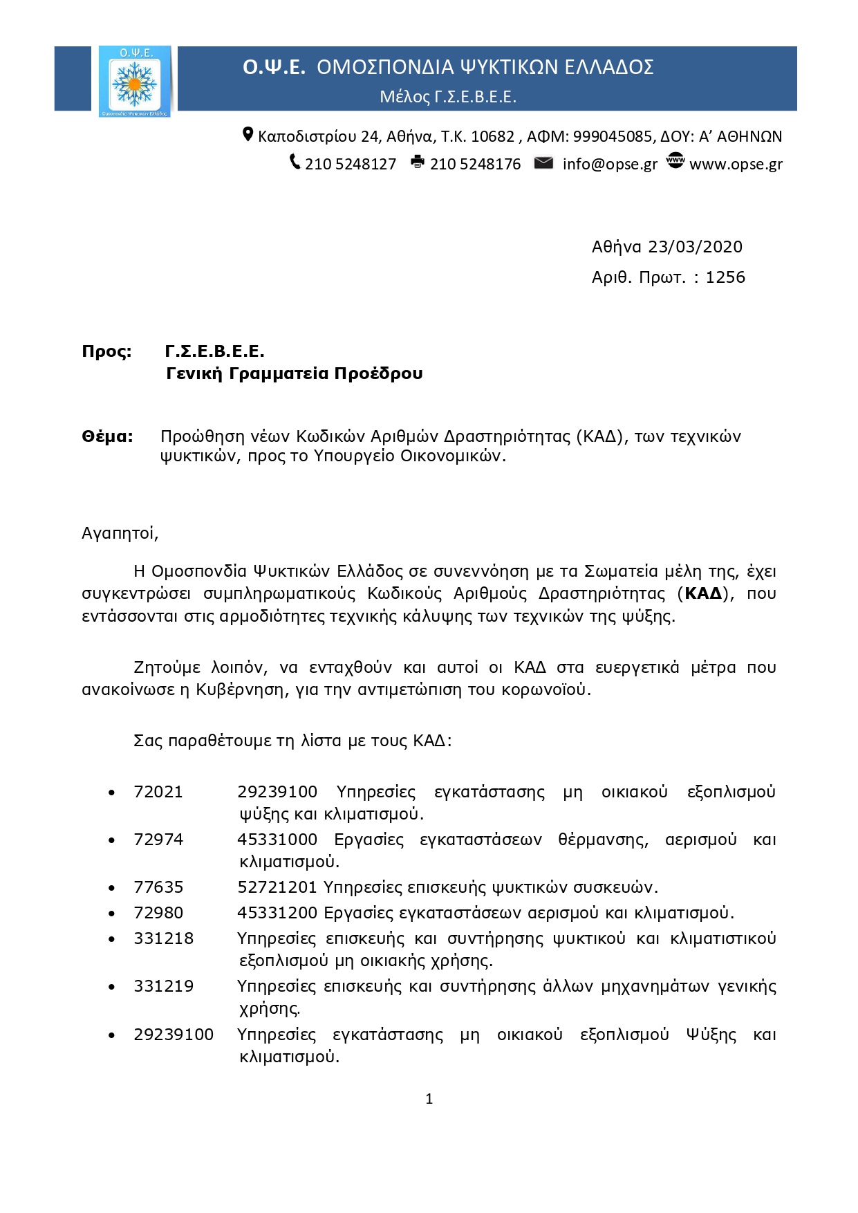 1256 ΠΡΟΩΘΗΣΗ ΝΕΩΝ ΚΑΔ ΤΩΝ ΤΕΧΝΙΚΩΝ ΨΥΚΤΙΚΩΝ ΠΡΟΣ ΤΟ ΥΠ.ΟΙΚΟΝΟΜΙΚΩΝ page 0001