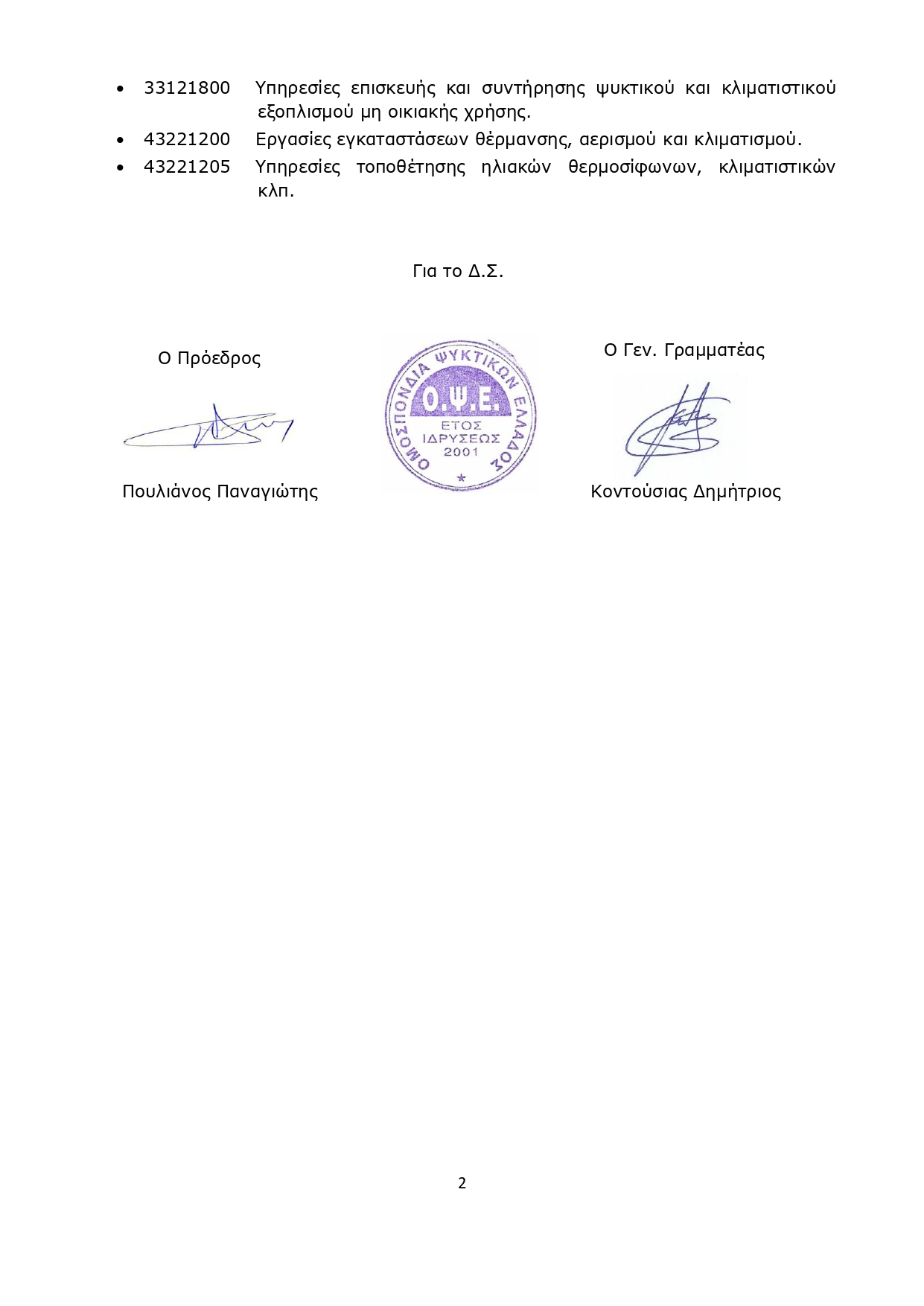 1256 ΠΡΟΩΘΗΣΗ ΝΕΩΝ ΚΑΔ ΤΩΝ ΤΕΧΝΙΚΩΝ ΨΥΚΤΙΚΩΝ ΠΡΟΣ ΤΟ ΥΠ.ΟΙΚΟΝΟΜΙΚΩΝ page 0002