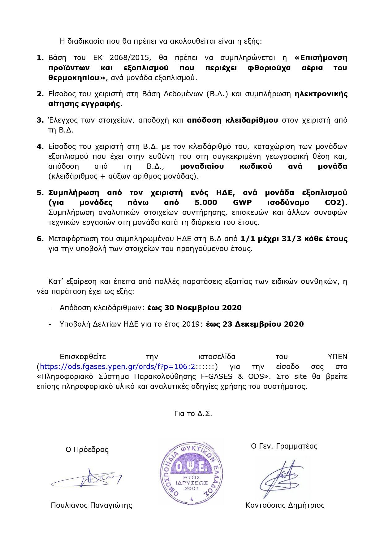 1321 ΕΝΗΜΕΡΩΣΗ ΜΕΛΩΝ ΣΧΕΤΙΚΑ ΜΕ ΤΟ ΠΛΗΡΟΦΟΡΙΑΚΟ ΣΥΣΤΗΜΑ ΤΟΥ ΥΠΕΝ Η.Δ.Ε. page 0002