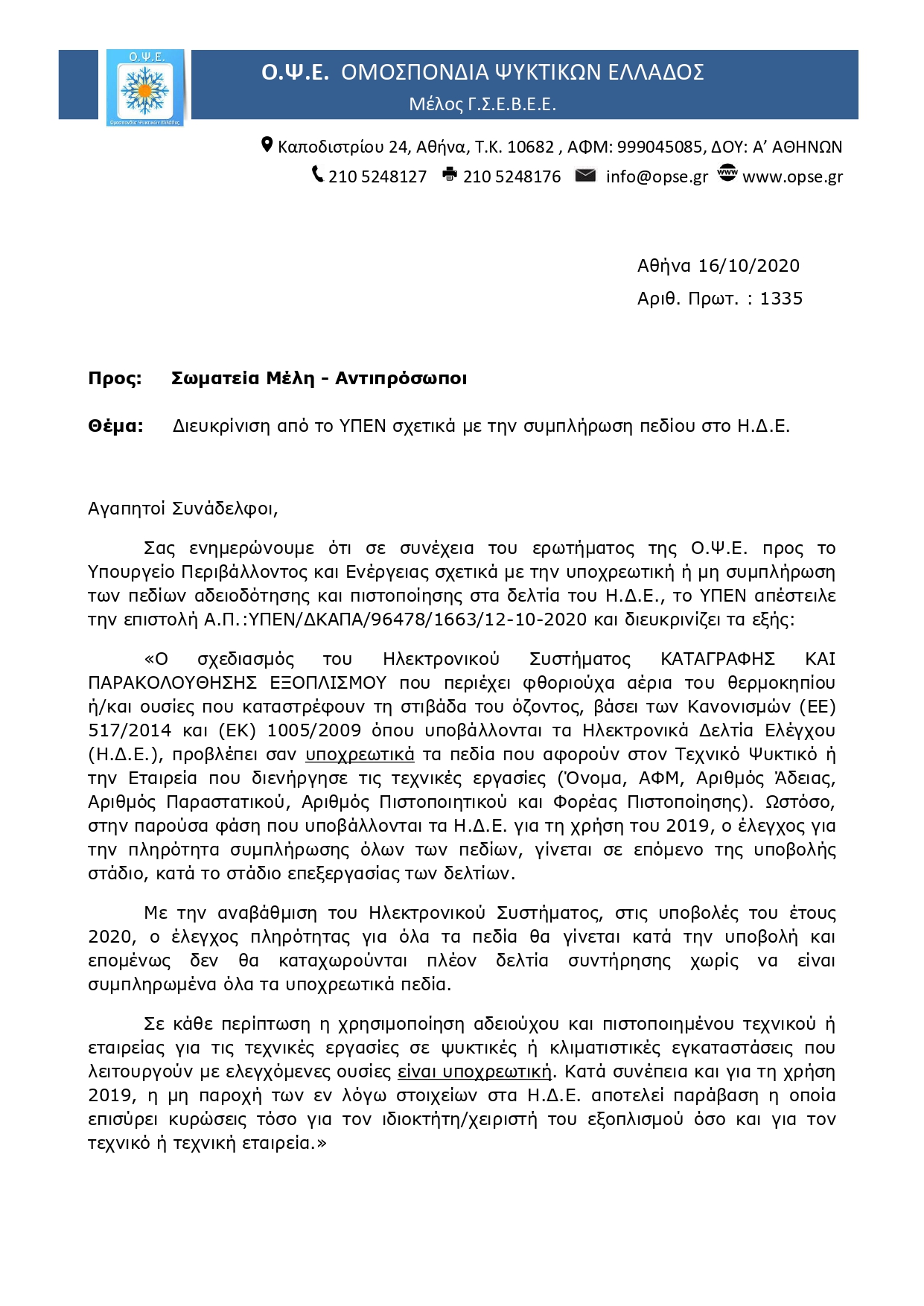 1335 ΔΙΕΥΚΡΙΝΙΣΗ ΑΠΟ ΤΟ ΥΠΕΝ ΣΧΕΤΙΚΑ ΜΕ ΤΗΝ ΣΥΜΠΛΗΡΩΣΗ ΤΟΥ ΗΔΕ page 0001