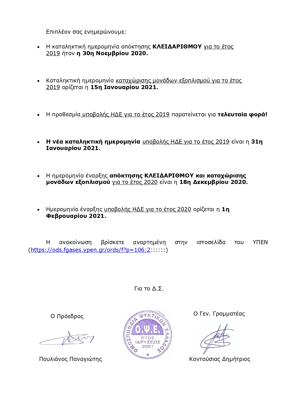 1356 ΑΝΑΚΟΙΝΩΣΗ ΣΧΕΤΙΚΑ ΜΕ ΤΟ ΠΛΗΡΟΦΟΡΙΑΚΟ ΣΥΣΤΗΜΑ ΤΟΥ ΥΠΕΝ Η Δ Ε page 0002