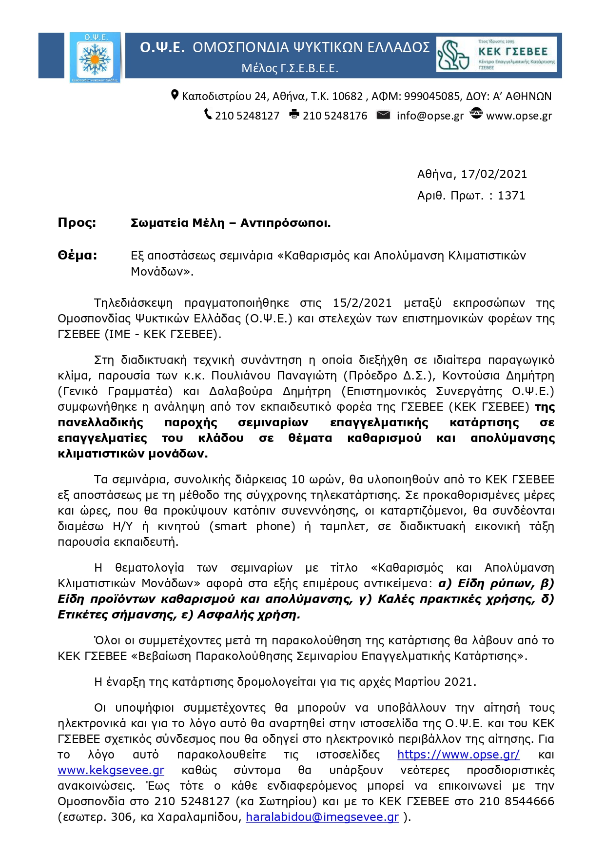 1371 ΑΝΑΚΟΙΝΩΣΗ Ο.Ψ.Ε. ΓΙΑ ΕΞ ΑΠΟΣΤΑΣΕΩΣ ΣΕΜΙΝΑΡΙΑ ΚΑΤΑΡΤΙΣΗΣ page 0001