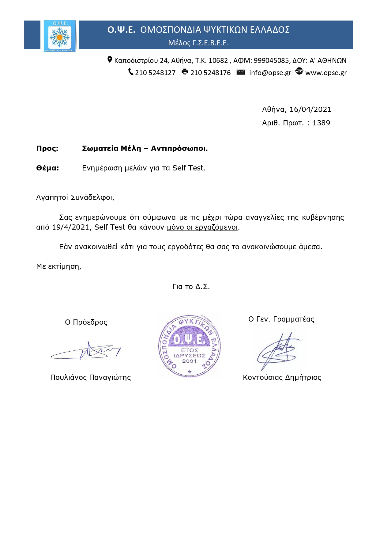 1389 ΕΝΗΜΕΡΩΣΗ ΜΕΛΩΝ ΓΙΑ ΤΑ SELF TEST page 0001