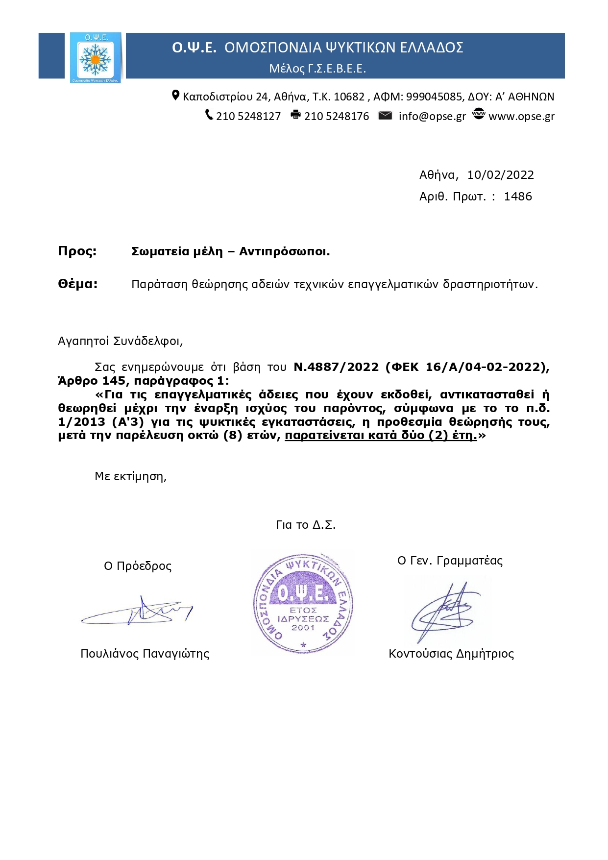 1486 ΠΑΡΑΤΑΣΗ ΘΕΩΡΗΣΗΣ ΑΔΕΙΩΝ page 0001