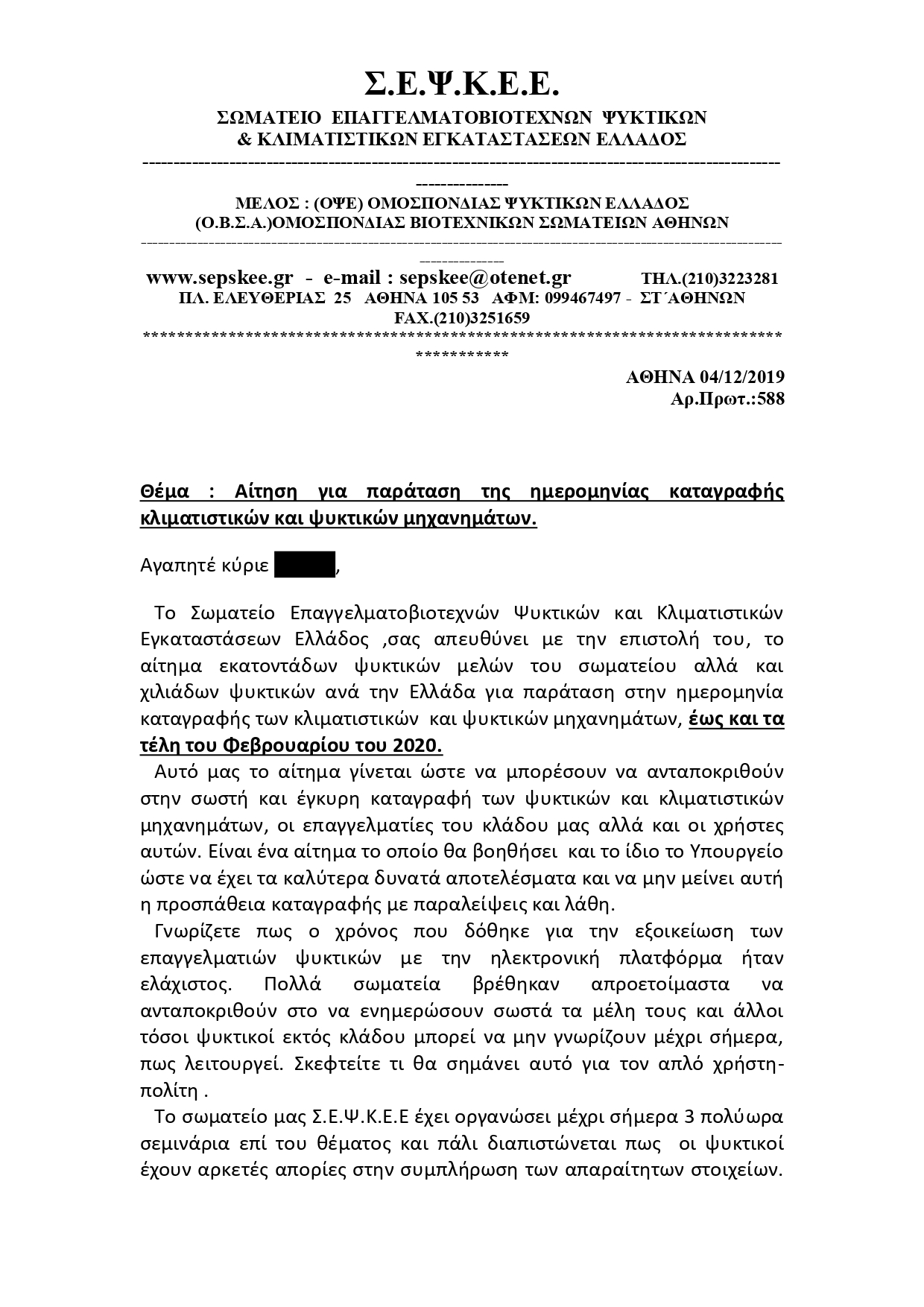 Αίτημα παράτασης στο Υπουργείο page 0001