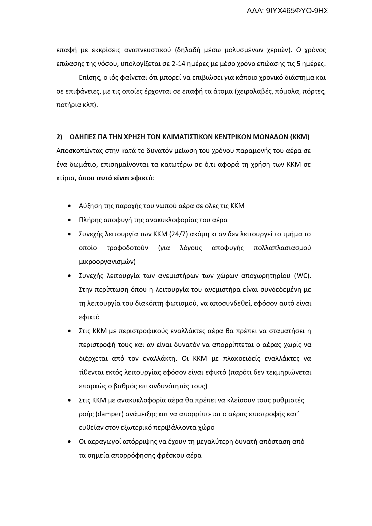 ΕΓΚΥΚΛΙΟΣ ΥΠΟΥΡΓΕΙΟΥ ΥΓΕΙΑΣ page 0002