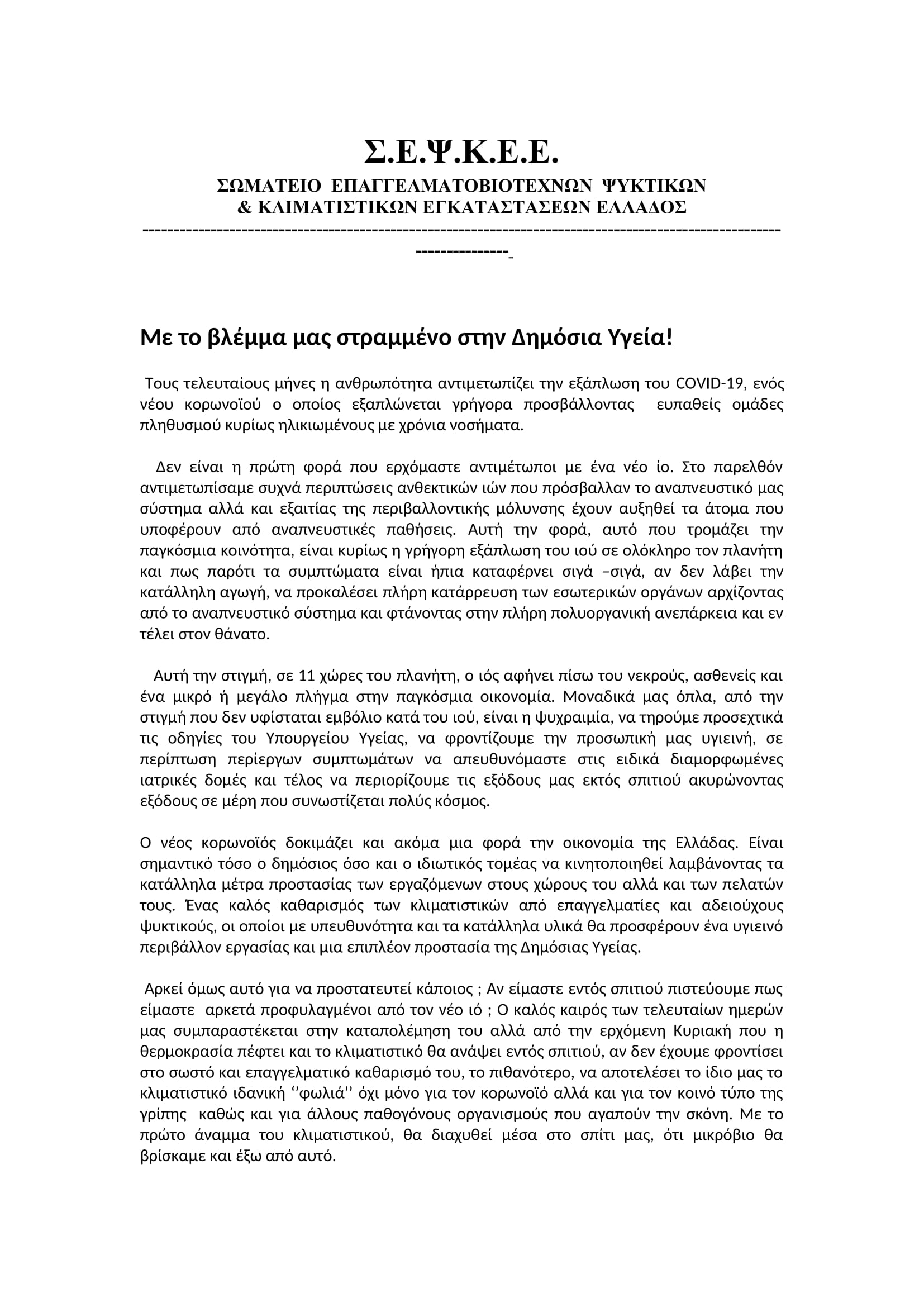 Με το βλέμμα μας στραμμένο στην Δημόσια Υγεία 1