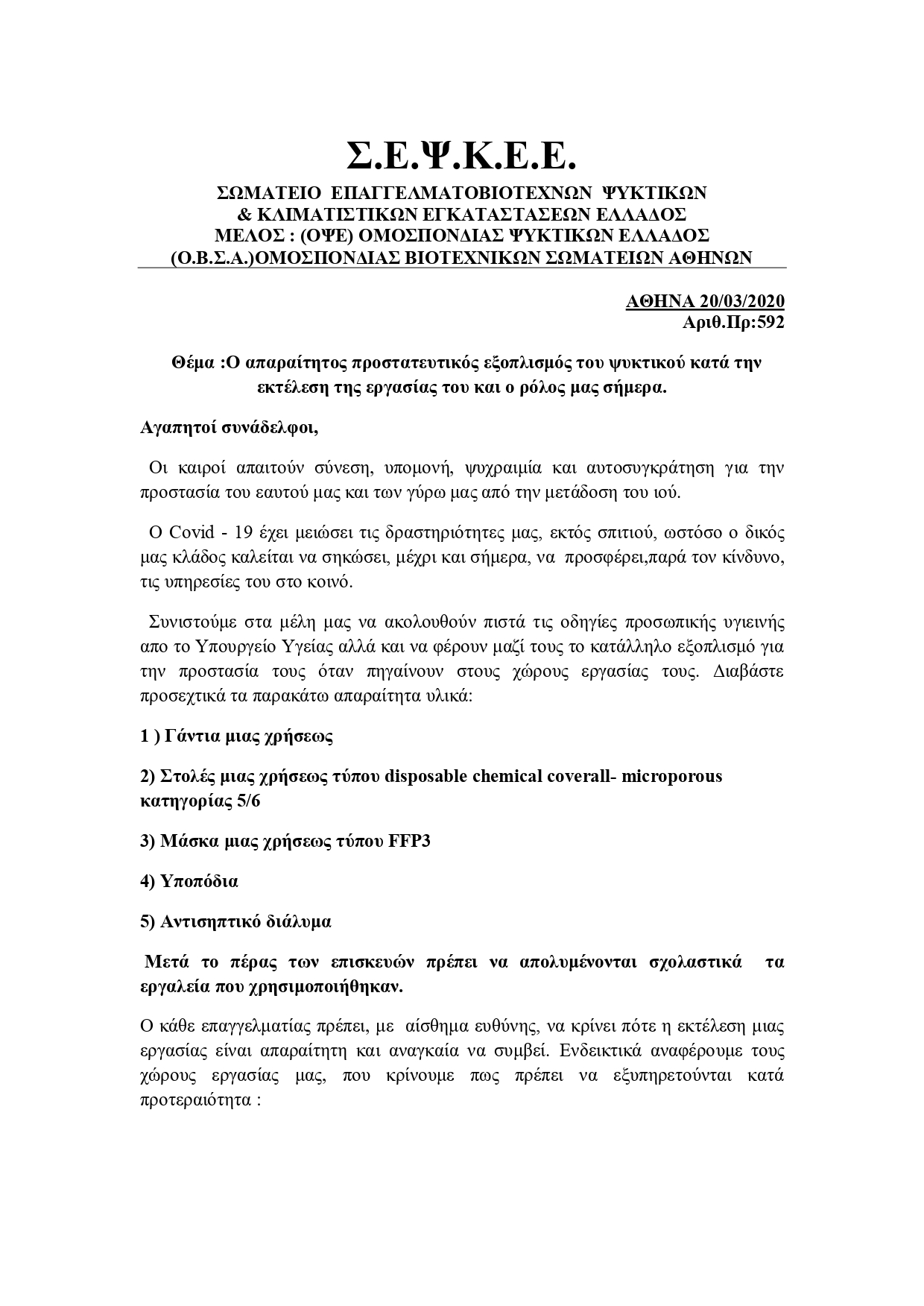 Οδηγίες για προστασία απο το κορωνοϊό page 0001